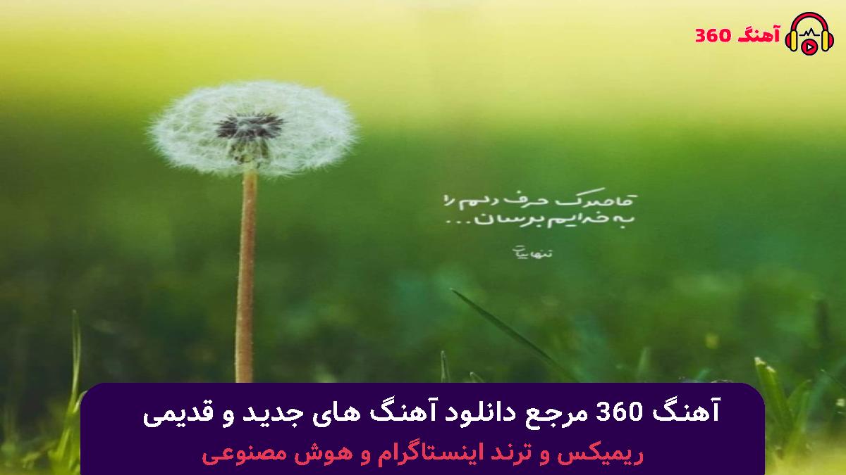 کاور آهنگ دیوانه خانه با صدای فرشاد آزادی و آرش مستشیری